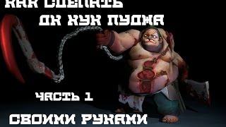 КАК СДЕЛАТЬ ДК ХУК ПУДЖА СВОИМИ РУКАМИ? ЧАСТЬ 1 | HOW TO MAKE DC HOOK WITH YOUR HANDS? PART 1