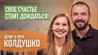 Дождались друг друга и никуда не опоздали. Денис и Лера Колдушко | Пятайкины