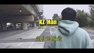 KZ_Han柯致翰-空白的腦袋(prod.Camak查馬克)(music video)