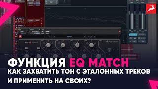 Функция EQ Match : Как захватить тон с эталонных треков и применить на своих?