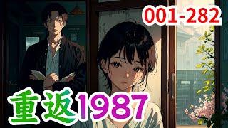 一口气看《重返1987》第1集至第282集：一觉醒来，陆浩发现自己重生了，回到1987年一穷二白那会。身后站着一个二十出头的美女，梨花带雨，身上满是伤痕，她身边还有一个小女娃，睁着大眼睛，关爱的看着他