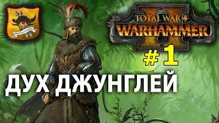 Warhammer II - Егермаршал Марк Вульфхарт №1 - Дух Джунглей