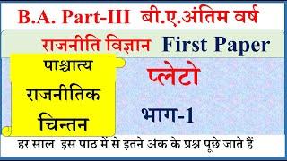 B A Final year Political science first paper 2023 | Plato | प्लेटो |प्लेटो का परिचय | राजनीतिक विचार