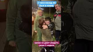 Встреча с родными через 2 часа  после обмена