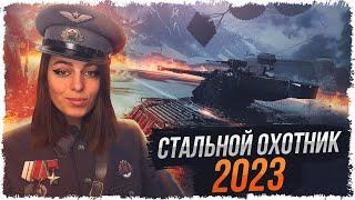 НОВЫЙ СТАЛЬНОЙ ОХОТНИК 2023 • МИР ТАНКОВ