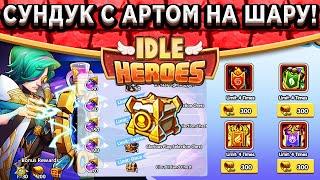 Idle Heroes100 ПЕРЬЕВ И СУНДУК С АРТЕФАКТОМ НА ШАРУ! КАК ЗАБРАТЬ? НАВЫКИ ХОЛМ ЯНГА ПРЕВОСХОДСТВА!