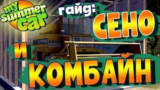 MY SUMMER CAR | Гайд: Доставка ТЮКОВ СЕНА | Где найти КОМБАЙН