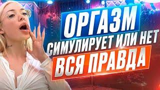 вся правда об оргазме