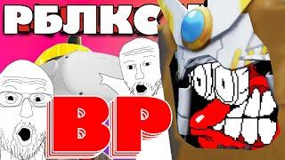 Жёстко виарим в роблоксе | БРУДАZZZЫ - ROBLOX