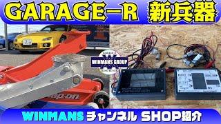 【GARAGE-R 秘密兵器導入】ガレージアール本店にて秘密兵器導入！これにより作業効率UP！