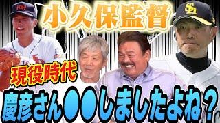 ⑦【現役時代の悲劇】小久保監督が選手で慶彦さんがコーチの時、●●しましたよね？僕それ見てましたよ！【藤本博史】【高橋慶彦】【広島東洋カープ】【プロ野OB】【福岡ソフトバンクホークス】