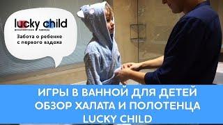 Игры в ванной для детей. Обзор халата и полотенца Lucky Child