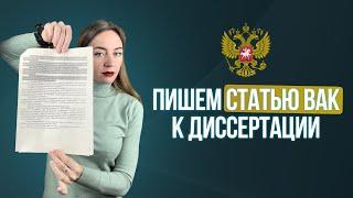 Что писать в статье и как писать статью ВАК к диссертации? Пишем статью ВАК вместе прямо сейчас.