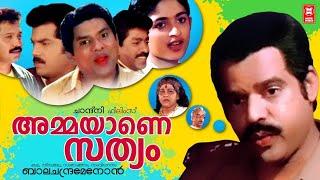 അമ്മയാണേ സത്യം | Amayane Sathyam  Malayalam Comedy Full Movie HD | Malayalam Full Movie