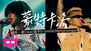 陈一豪Clear/ 盛宇D-SHINE / Newyounggo《蒙特卡洛》