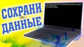 Как сохранить Файлы если Windows не запускается