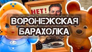 ВОРОНЕЖСКАЯ БАРАХОЛКА.