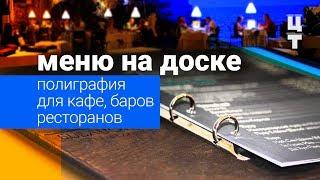 Меню на доске. Полиграфия для HoReCa