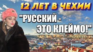 "Русский - это клеймо!" 12 лет в Чехии. Опыт эмиграции, жизнь русских в Европе. Дискриминация.