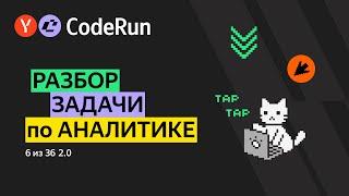 Аналитика данных «6 из 36 2.0»