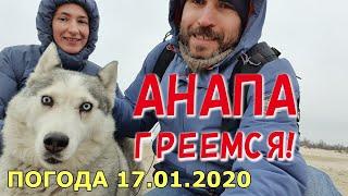 #АНАПА. ПОГОДА 17.01.2020. ГРЕЕМСЯ! ПЛЯЖ ВОЗЛЕ АНАПКИ. Детский парк Джунгли. Хаски Дайя. Лёд на реке