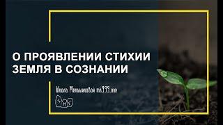 Стихия Земли.  Особенности восприятия