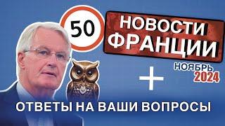 2 в 1. Новости Франции и ответы на ваши вопросы. Цены, дети, адоптация и золотая сова !