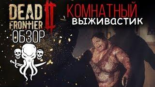 Dead Frontier 2  ОБЗОР ИГРЫ  КОМНАТНЫЙ ВЫЖИВАСТИК