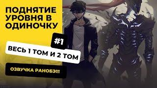 [1-100] Поднятие уровня в одиночку | Том 1 и 2 | Озвучка Ранобэ | Новелла, Ранобэ, Манга, Аудиокнига