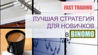 Лучшая стратегия для новичков в Биномо