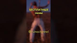 БЕСПЛАТНЫЕ имбовые скины в RUST / РАСТ #rust #раст #shortsrust #гайд #shorts