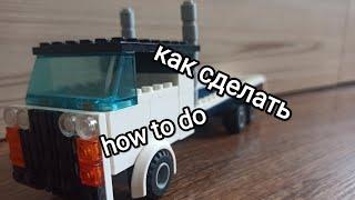 как сделать машину из Lego ( грузовик ) how to make a car from Lego (truck)