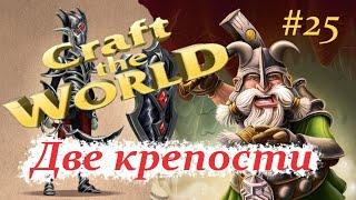 "Две крепости" - Craft The World - #25 Прохождение летнего сезона 2021