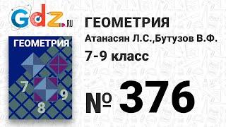 № 376 - Геометрия 7-9 класс Атанасян