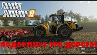 ПОДСОЛНУХ ЭТО ДОРОГО!FARMING SIMULATOR 2019!