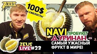 ZEUS LIVE #23: 100$ ЗА СМЕЛОСТЬ! NAVI ПРОБУЮТ ДУРИАН - САМЫЙ ОТВРАТИТЕЛЬНЫЙ ФРУКТ В МИРЕ!