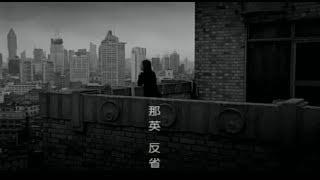 那英 Na Ying - 反省 Introspection (官方完整版MV)