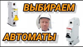 Какой автомат выбрать,дешевый или дорогой,какой лучше купить,видео,канал,Энергомаг