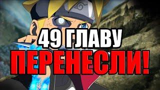 Боруто 49 Глава ПЕРЕНЕСЛИ! | ПРЕМЬЕРА Боруто 49