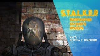 S.T.A.L.K.E.R. Возвращение блудного Прапора №2 "Бегаем Туды-сюды"