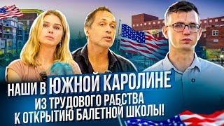 Наши в Гринвилл  Южной Каролины в США.  Интервью с Велом и Ланной Сальниковыми. Балет и жизнь в США.