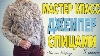 КАК СВЯЗАТЬ МОДНЫЙ ДЖЕМПЕР СПИЦАМИМАСТЕР КЛАСС3 ЧАСТЬ