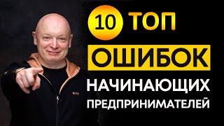 ТОП 10 ошибок начинающего предпринимателя