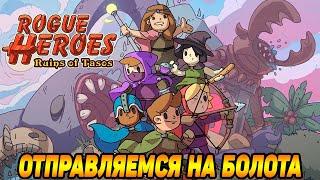 Rogue Heroes: Ruins of Tasos #4 ОТДАЙ МНЕ БОЛОТНЫЕ САПОГИ 