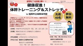 健康促進！！体幹トレーニング＆ストレッチ in 福岡市立城南体育館 第2弾