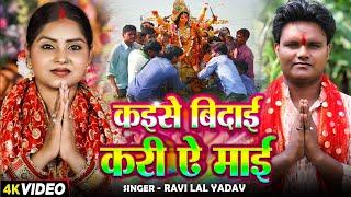 #Video | कईसे विदाई करी ये मैया | #Ravi Lal Yadav का दर्दभरा देवी विदाई गीत | Devi Vidai Song 2024