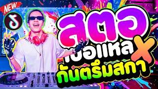 #เพลงฮิตtiktok สตอเบอแหล X กันตรึมสกา แดนซ์มันส์ มาแรง!!  | DANCETAMJAi