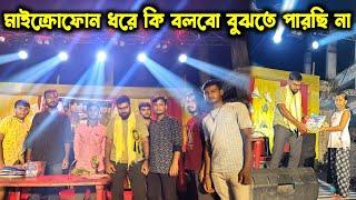 মাইক্রোফোন ধরে কি বলবো কিছু বুঝতে পারছি না//এত বড় মঞ্চে কোনোদিন ডাক পাবো ভাবতে পারিনি