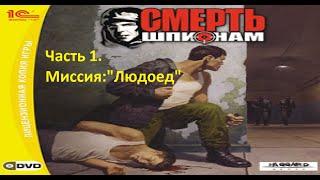 Death to Spies Смерть Шпионам Миссия "Людоед"