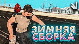 ТОПОВАЯ ЗИМНЯЯ СБОРКА ДЛЯ NAMALSK RP (GTA CRMP)